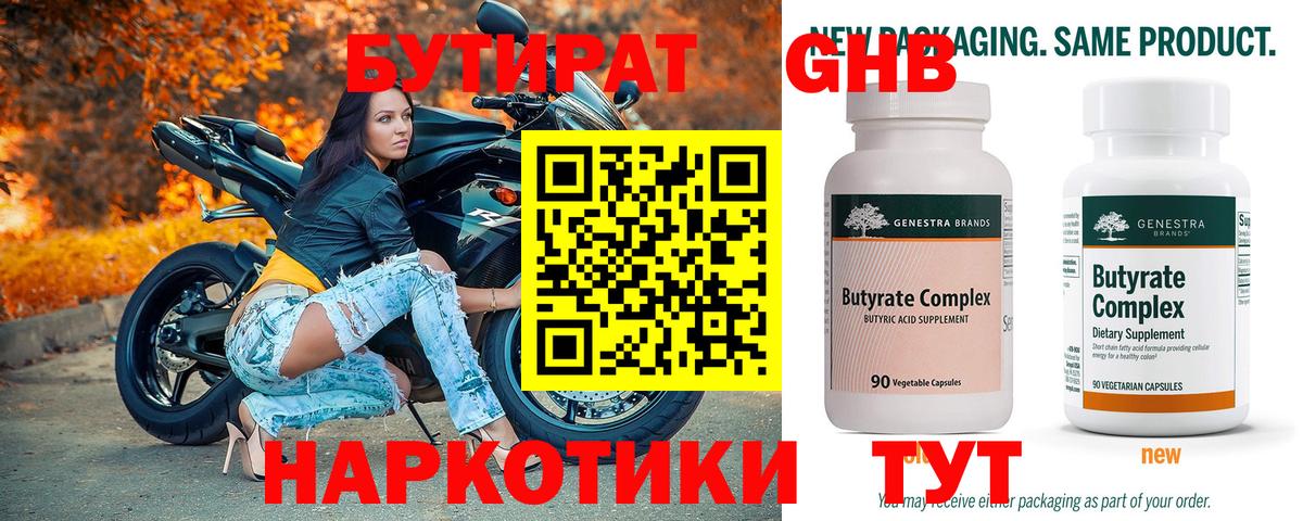 Новотроицк  БУТИРАТ  Вход с VPN  Бутират GHB 
