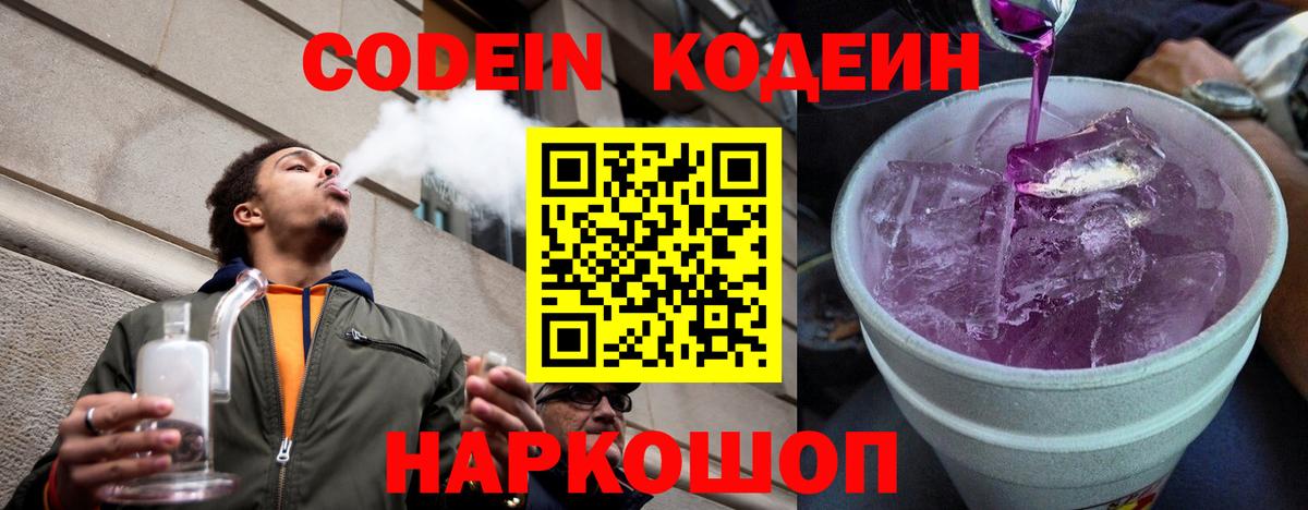 Кодеин Purple Drank  Вход с VPN  Новотроицк  Codein напиток Lean (лин) 